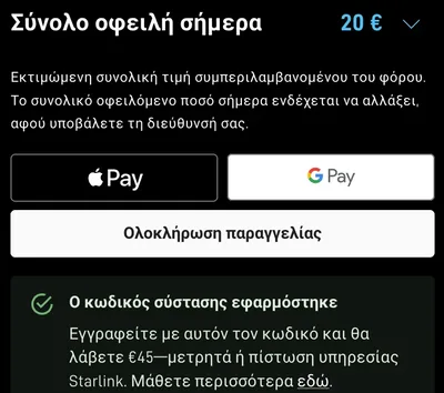 Καλάθι Starlink: ο κωδικός σύστασης εφαρμόστηκε, 45 € σε μετρητά ή ως πίστωση υπηρεσίας